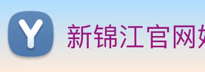新锦江官网娱乐 Logo
